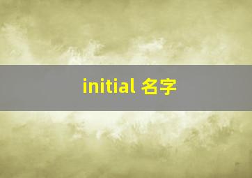 initial 名字